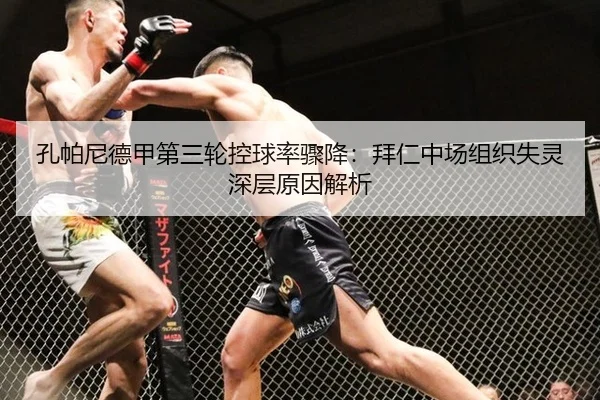 孔帕尼德甲第三轮控球率骤降：拜仁中场组织失灵深层原因解析