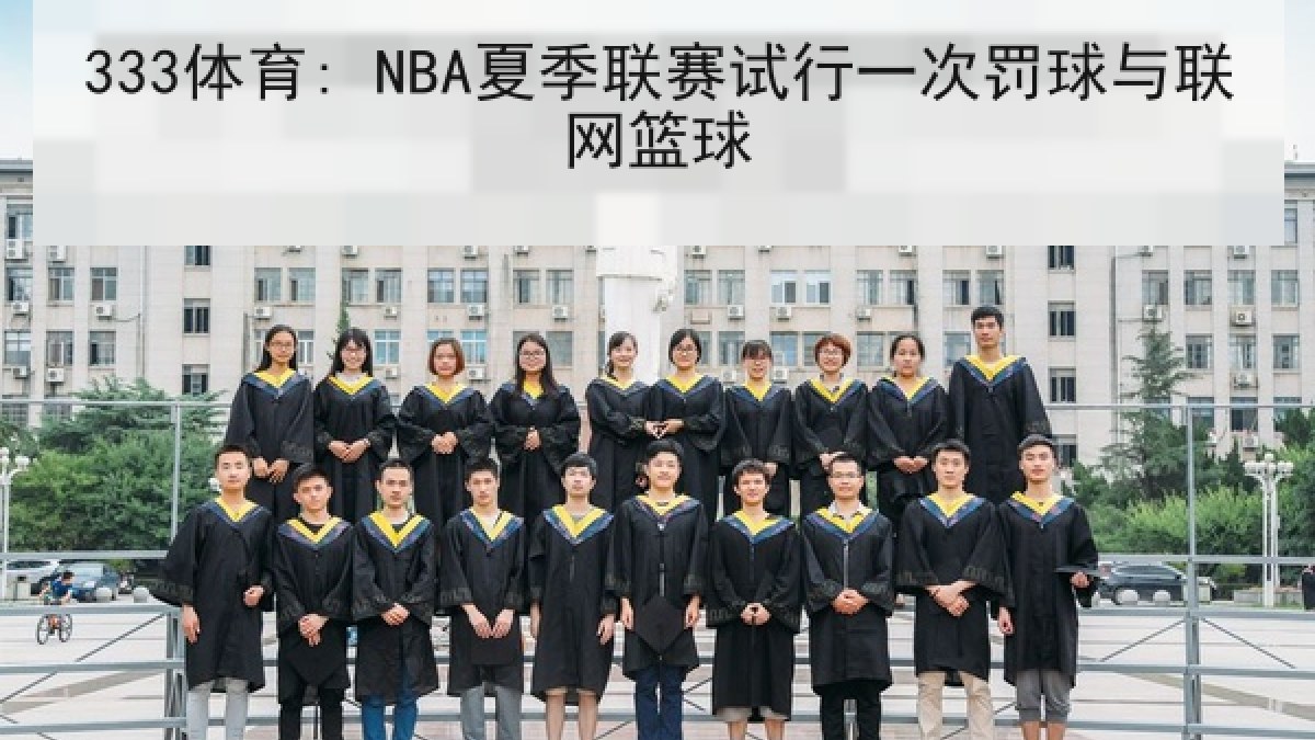 333体育: NBA夏季联赛试行一次罚球与联网篮球 333体育: NBA夏季联赛试行一次罚球与联网篮球