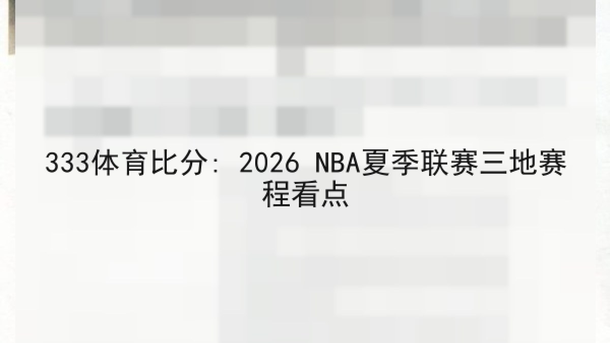333体育比分: 2026 NBA夏季联赛三地赛程看点