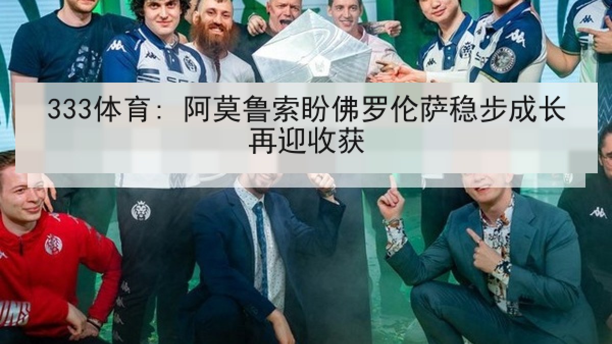 333体育: 阿莫鲁索盼佛罗伦萨稳步成长再迎收获