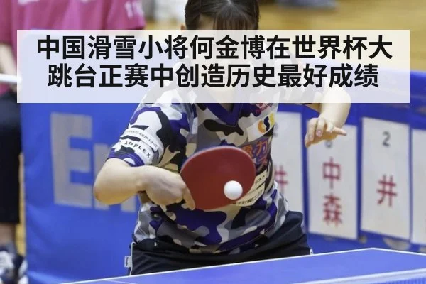 中国滑雪小将何金博在世界杯大跳台正赛中创造历史最好成绩