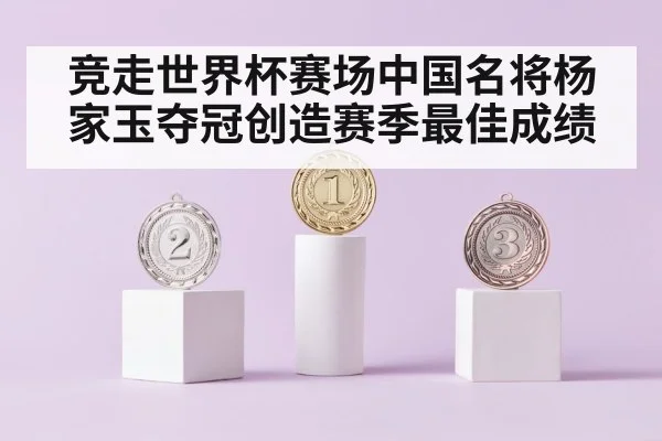 竞走世界杯赛场中国名将杨家玉夺冠创造赛季最佳成绩