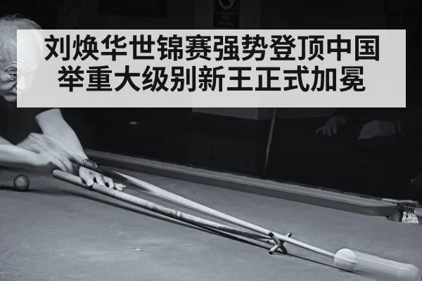 刘焕华世锦赛强势登顶中国举重大级别新王正式加冕