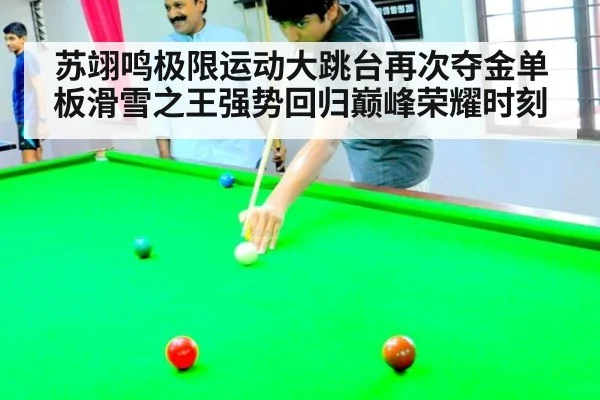 苏翊鸣极限运动大跳台再次夺金单板滑雪之王强势回归巅峰荣耀时刻